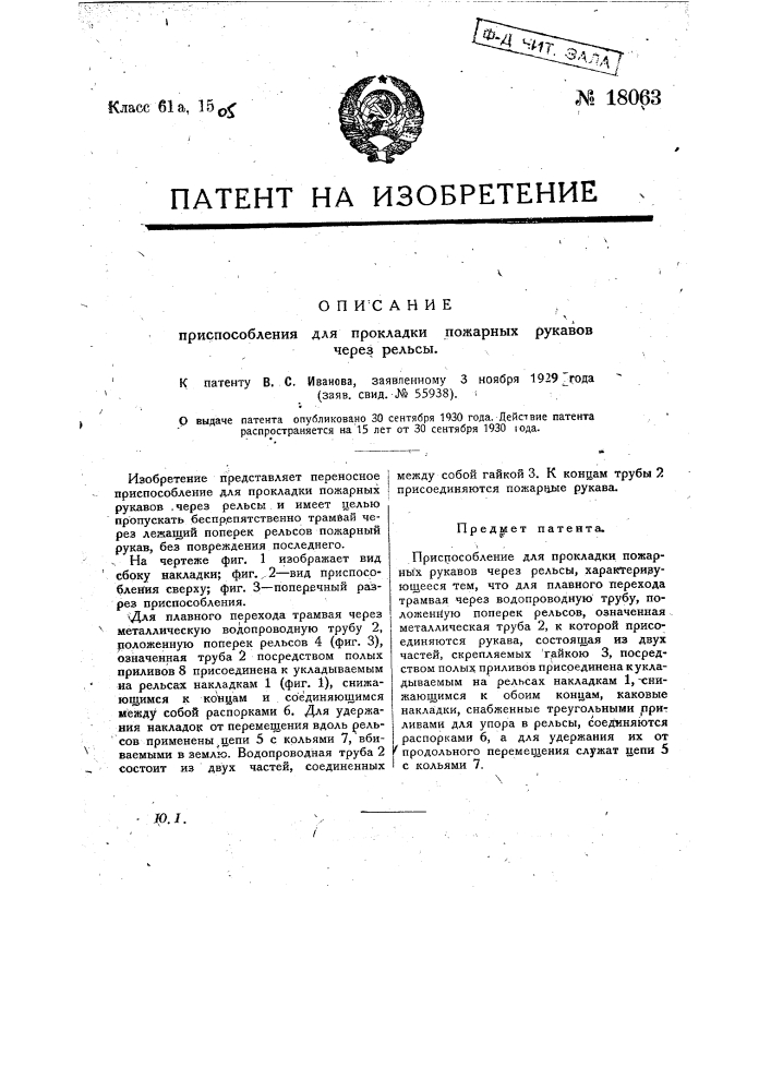 Приспособление для прокладки пожарных рукавов через рельсы (патент 18063)