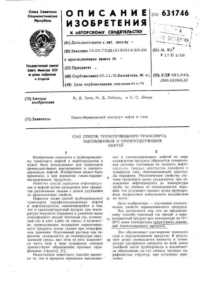 Способ трубопроводного транспорта высоковязких и смолосодержащих нефтей (патент 631746)