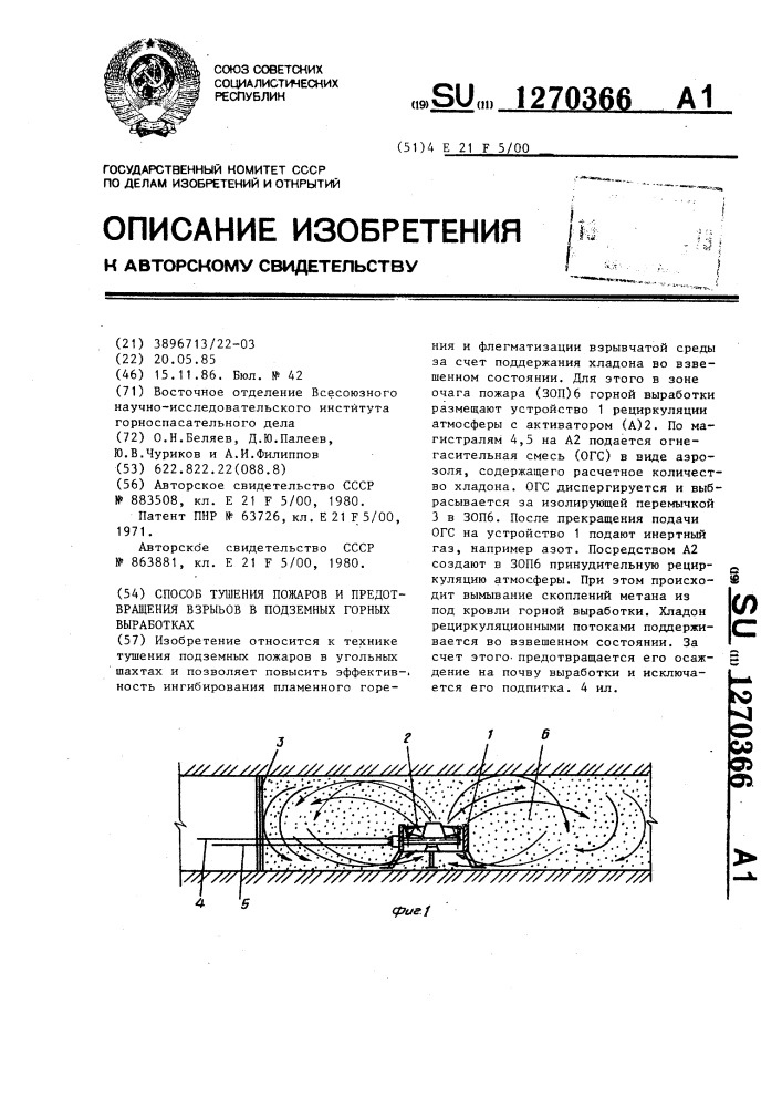 Способ тушения пожаров и предотвращения взрывов в подземных горных выработках (патент 1270366)