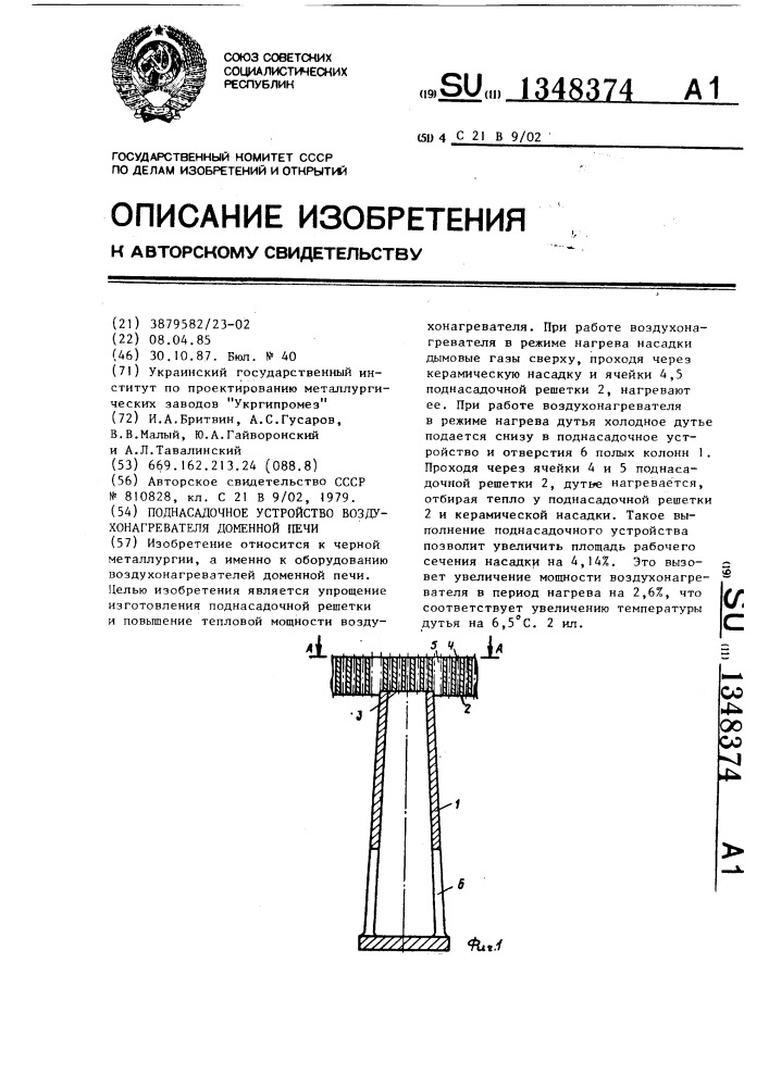 Поднасадочное устройство воздухонагревателя доменной печи (патент 1348374)