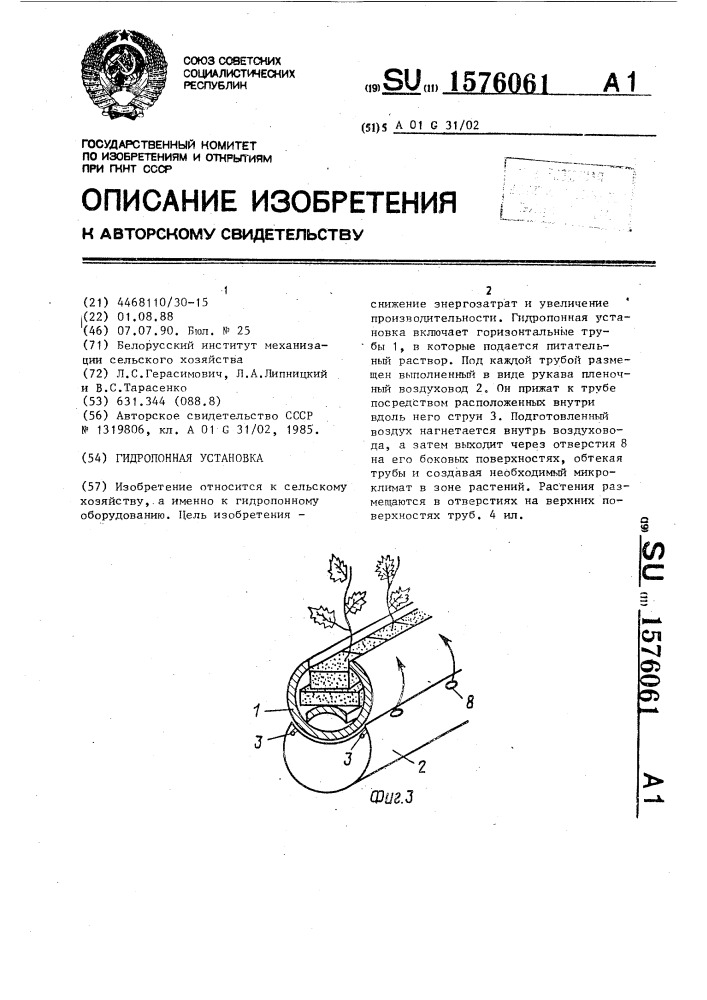 Гидропонная установка (патент 1576061)