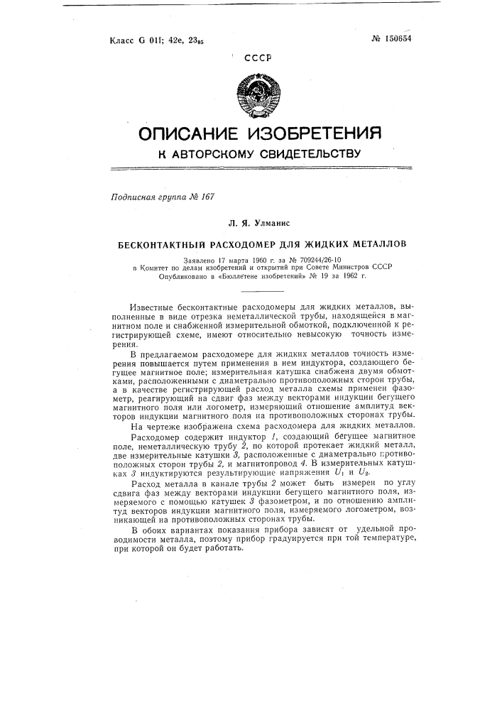 Бесконтактный расходомер для жидких металлов (патент 150654)