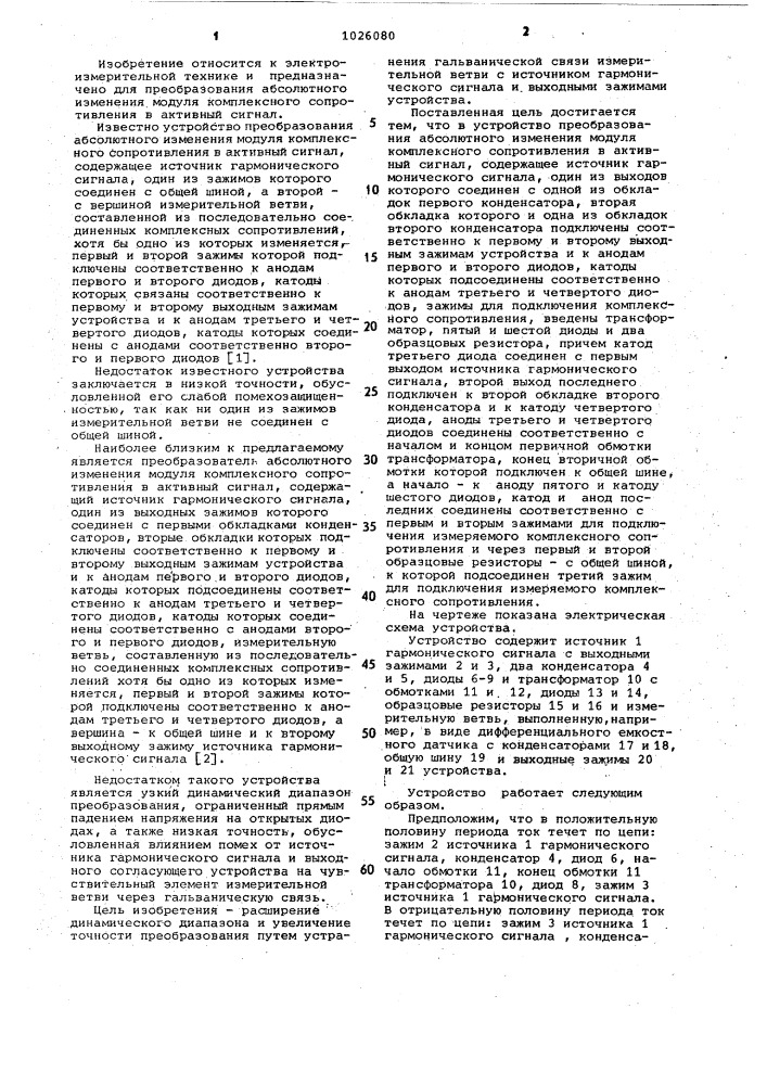 Устройство преобразования абсолютного изменения модуля комплексного сопротивления в активный сигнал (патент 1026080)