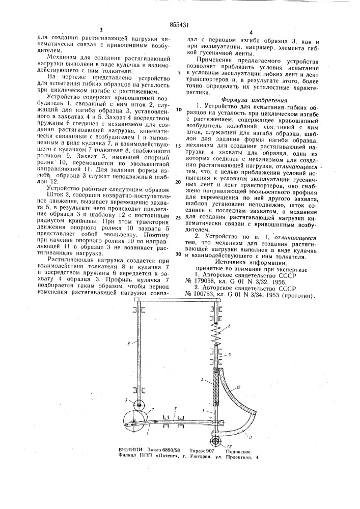 Устройство для испытания гибких образцов на усталость при циклическом изгибе с растяжением (патент 855431)