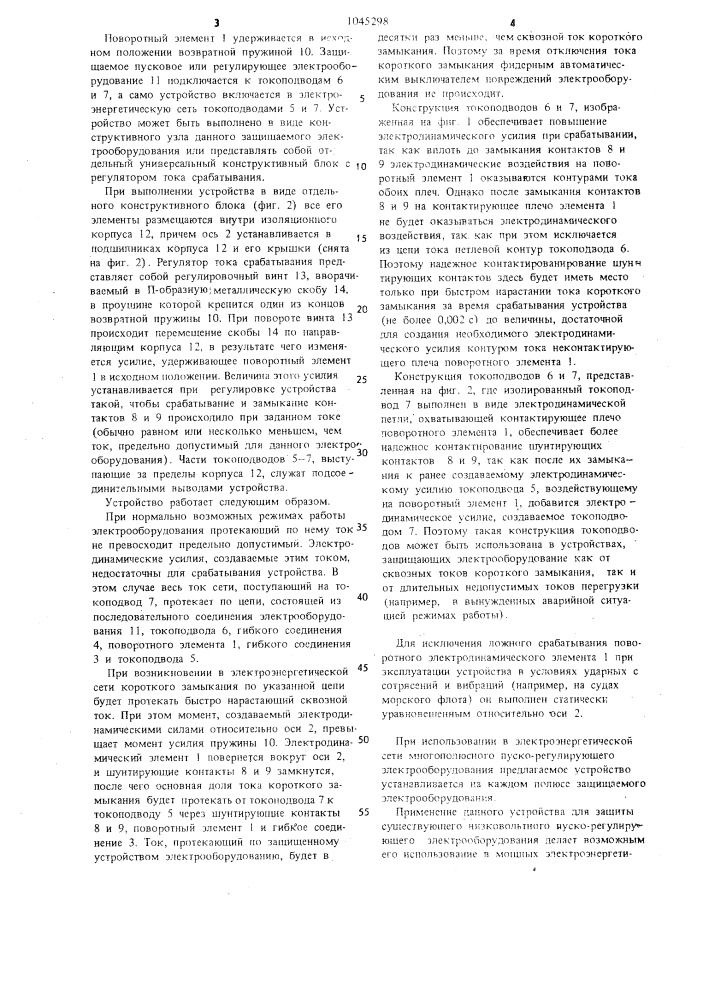 Устройство для защиты от сквозных токов короткого замыкания (патент 1045298)