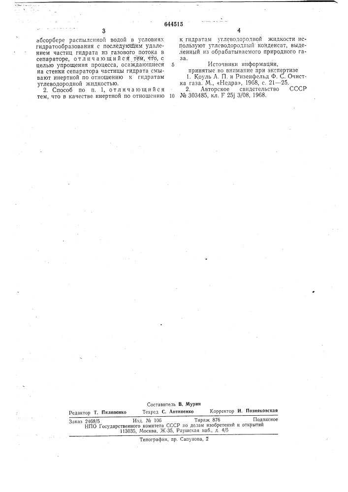 Способ очистки природного газа (патент 644515)