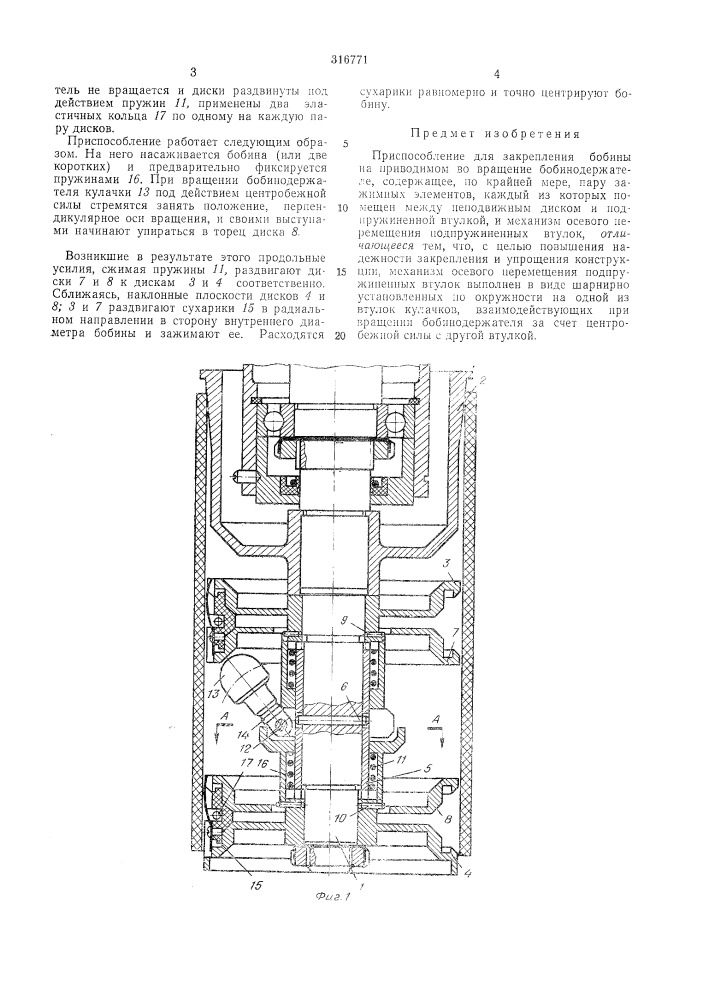 Приспособление для закрепления бобины на приводимом во вращение бобинодержателе (патент 316771)