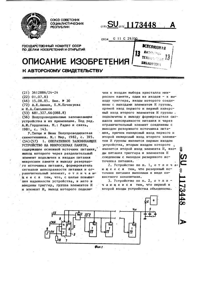 Оперативное запоминающее устройство на микросхемах памяти (патент 1173448)