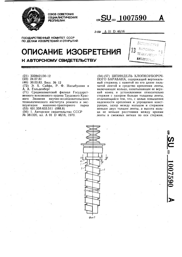 Шпиндель хлопкоуборочного барабана (патент 1007590)