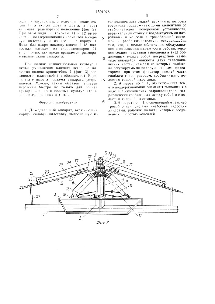 Дождевальный аппарат (патент 1501978)