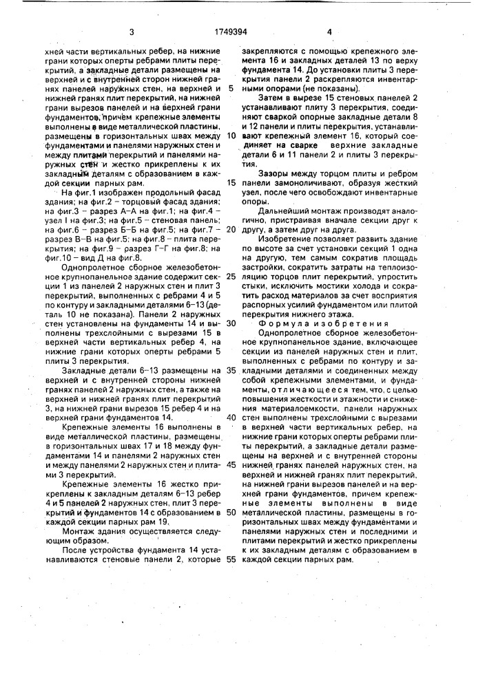 Однопролетное сборное железобетонное крупнопанельное здание (патент 1749394)