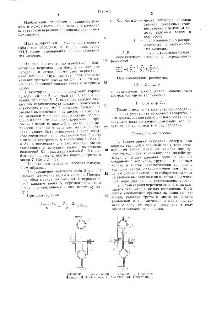 Планетарная передача (патент 1276869)