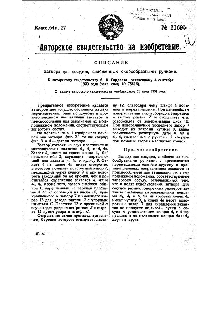 Затвор для сосудов, снабженных скобообразными ручками (патент 21695)