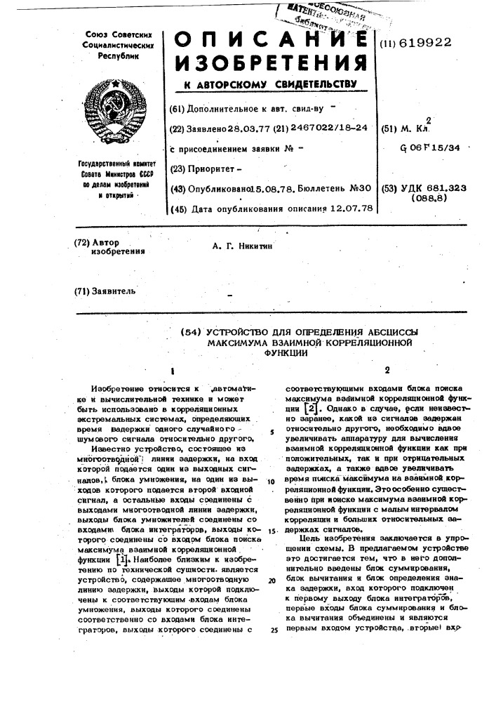 Устройство для определения абсциссы максимума взаимной корреляционной функции (патент 619922)