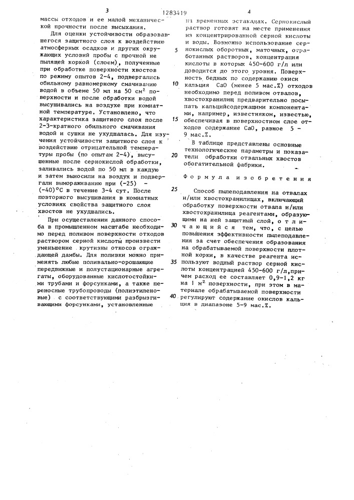 Способ пылеподавления на отвалах и/или хвостохранилищах (патент 1283419)