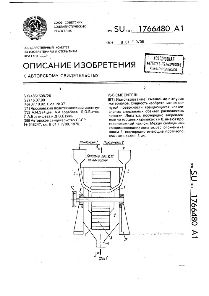 Смеситель (патент 1766480)