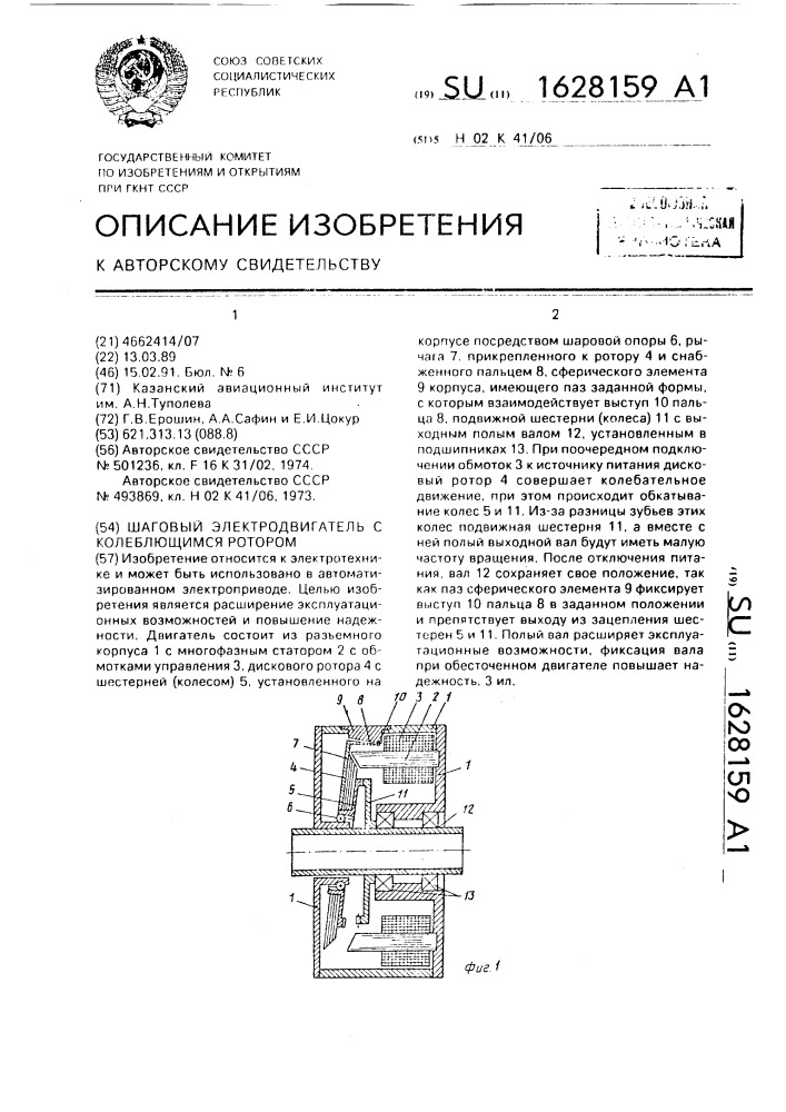 Шаговый электродвигатель с колеблющимся ротором (патент 1628159)