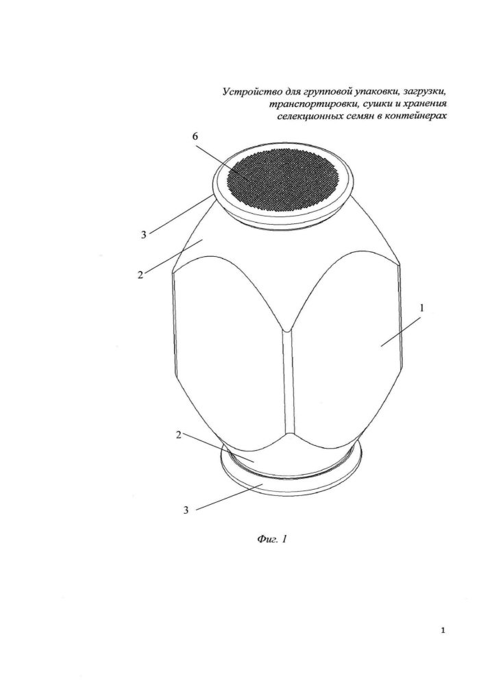 Устройство для групповой упаковки, загрузки, транспортировки, сушки и хранения селекционных семян в контейнерах (патент 2643947)