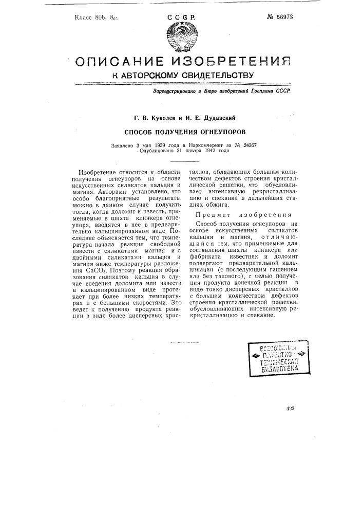 Способ получения огнеупоров (патент 56978)