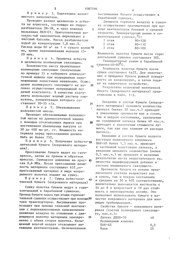 Масса для изготовления асбестолатексной бумаги (патент 1087596)