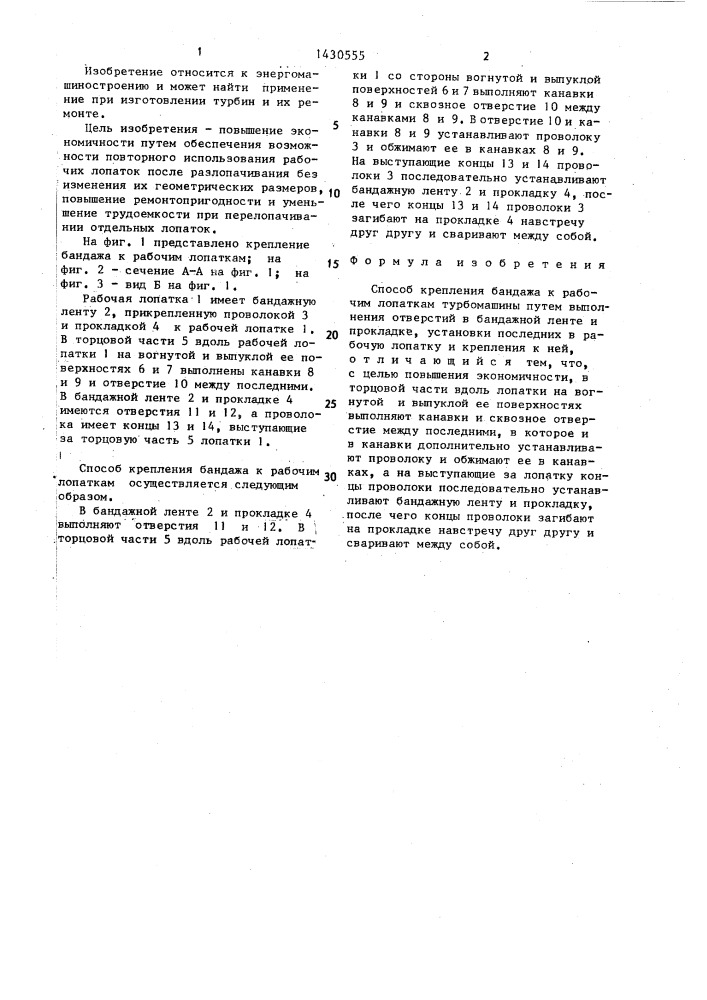 Способ крепления бандажа к рабочим лопаткам турбомашины (патент 1430555)