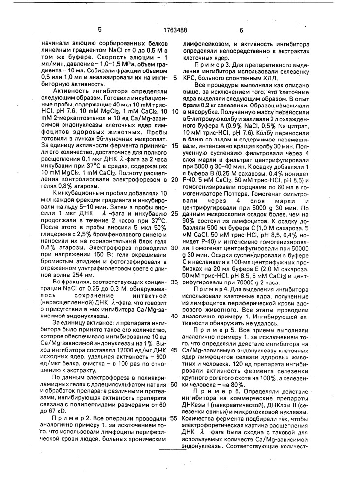 Способ получения ингибитора с @ /м @ зависимой эндонуклеазы (патент 1763488)