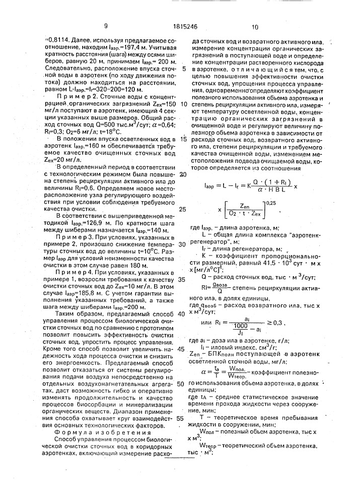 Способ управления процессом биологической очистки сточных вод в коридорных аэротенках (патент 1815246)