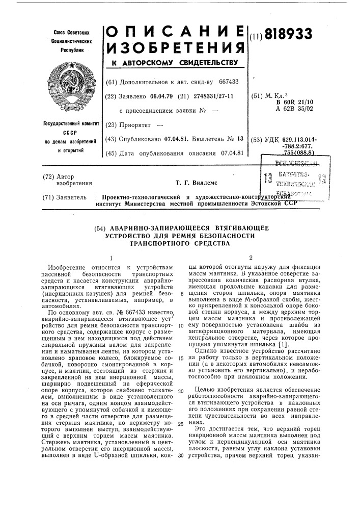 Аварийно-запирающееся втягивающееустройство для ремня безопасноститранспортного средства (патент 818933)