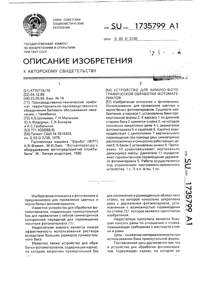 Устройство для химико-фотографической обработки фотоматериалов (патент 1735799)