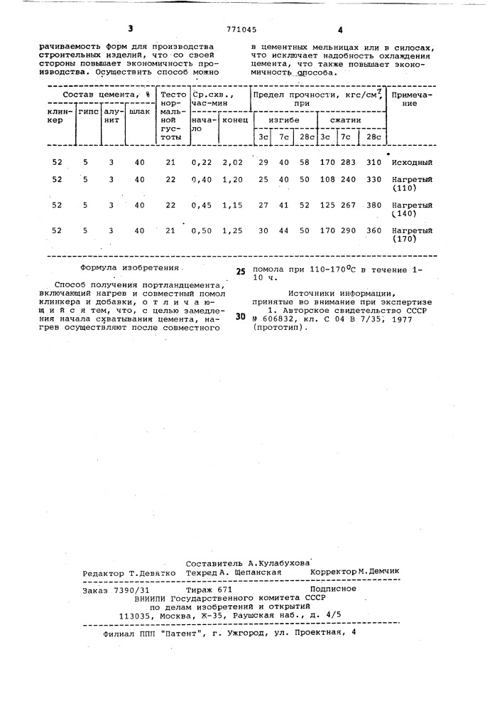 Способ получения портландцемента (патент 771045)