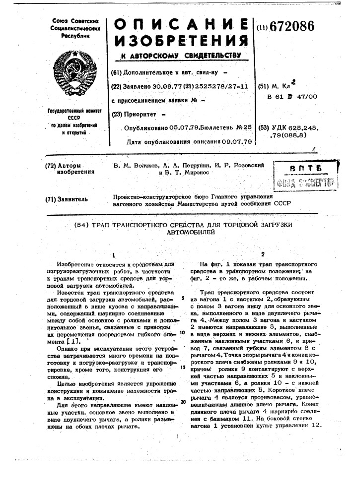 Трап транспортного средства для торцовой загрузки автомобилей (патент 672086)