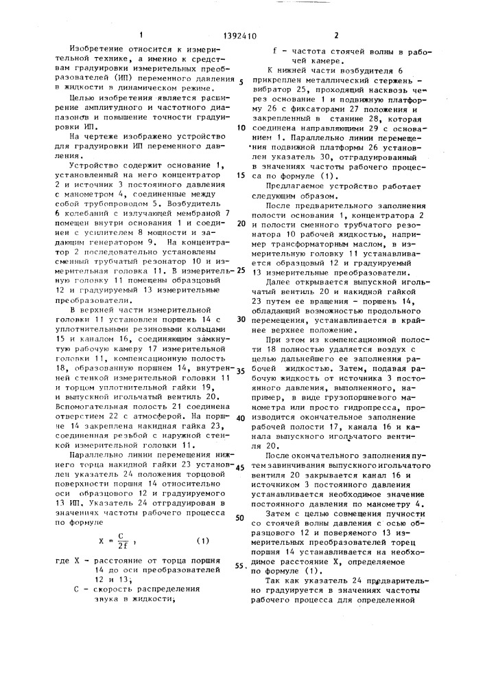 Устройство для градуировки измерительных преобразователей переменного давления (патент 1392410)