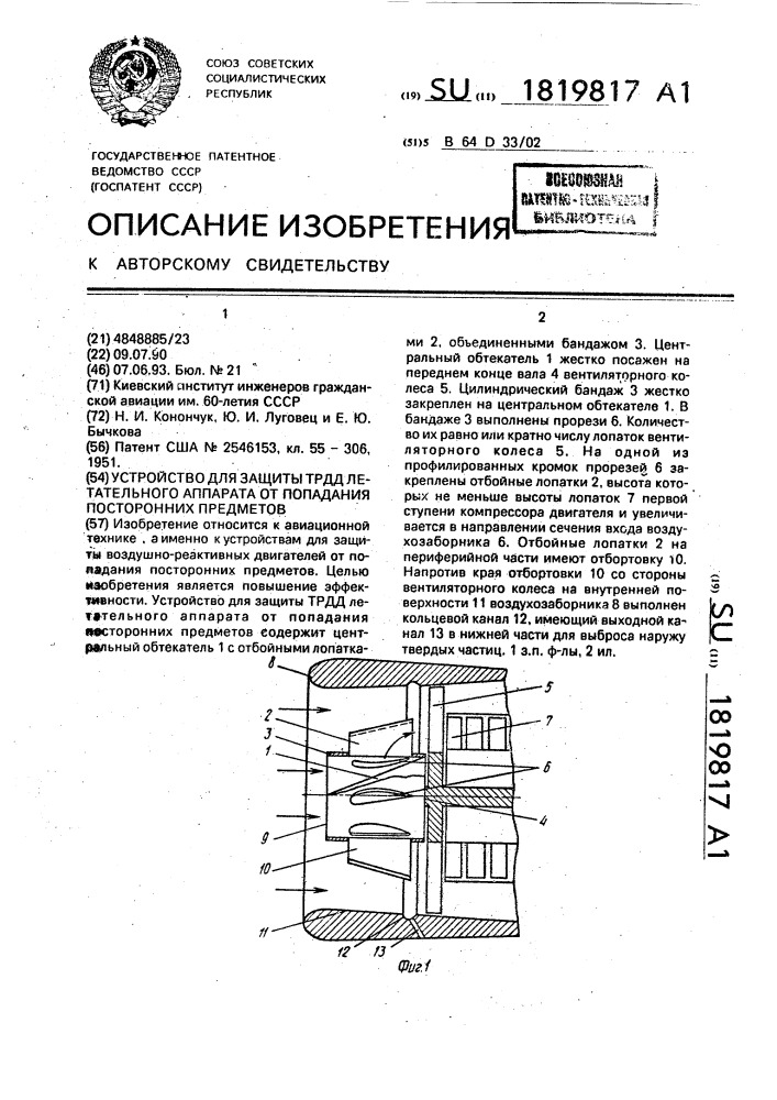 Устройство для защиты трдд летательного аппарата от попадания посторонних предметов (патент 1819817)