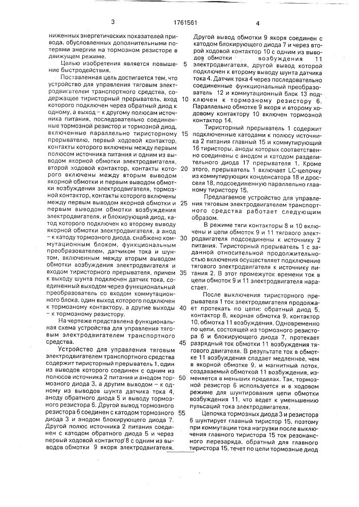 Устройство для управления тяговым электродвигателем транспортного средства (патент 1761561)