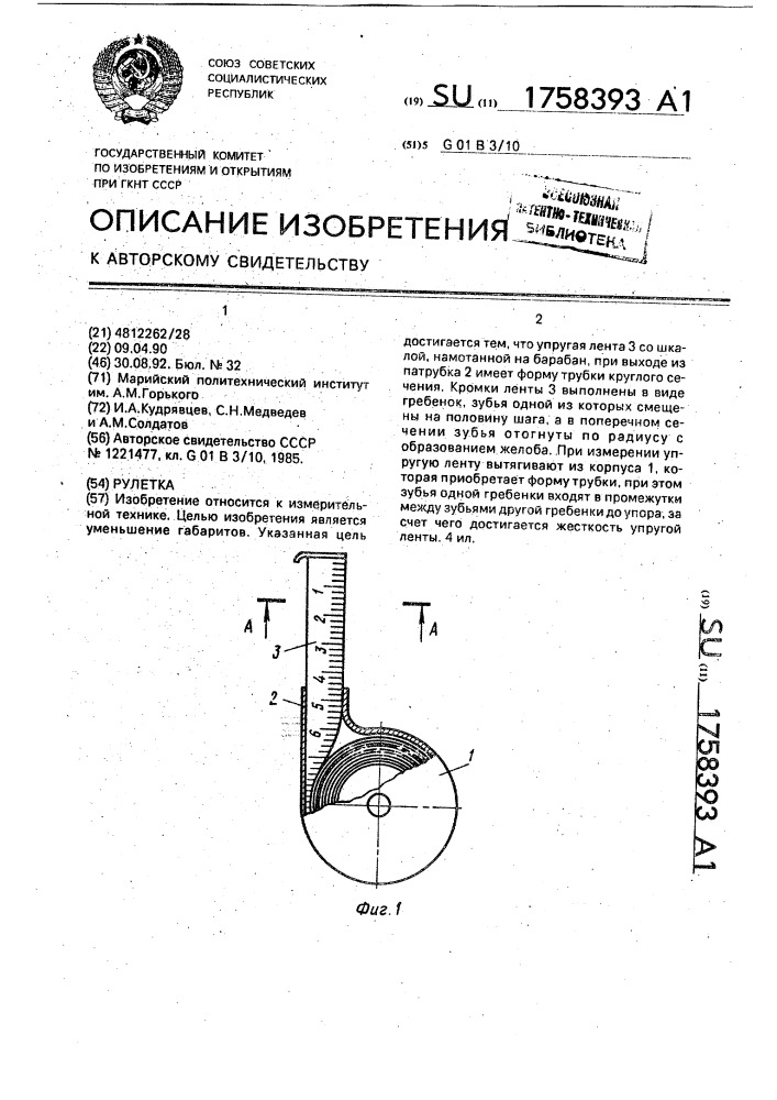 Рулетка (патент 1758393)