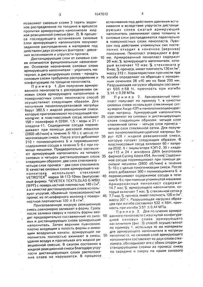 Способ получения армированных пенопластов (патент 1647012)