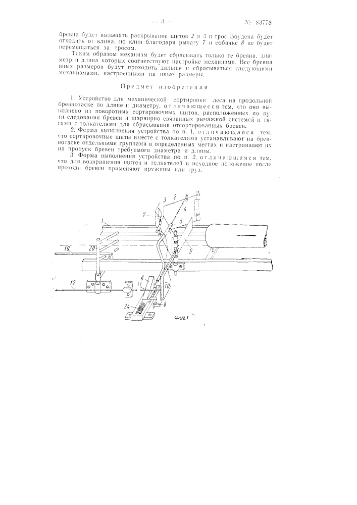 Устройство для механической сортировки леса на продольной бревнотаске по длине и диаметру (патент 83778)