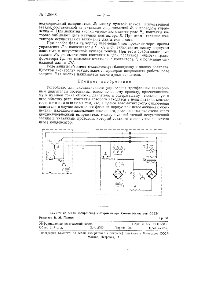 Устройство для дистанционного управления трехфазным асинхронным двигателем (патент 126938)