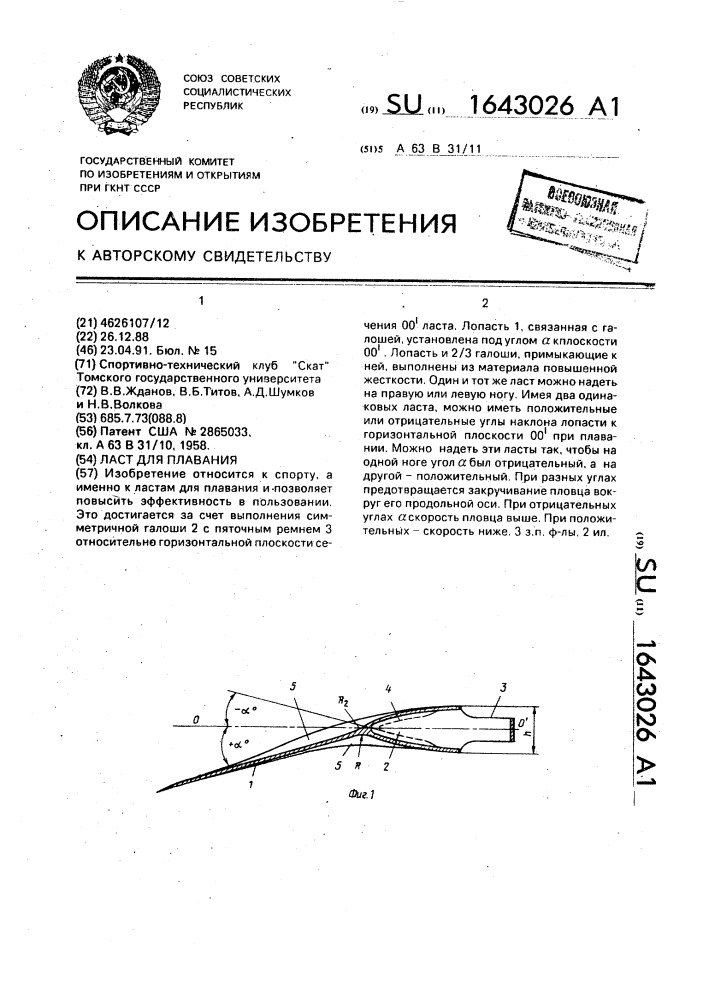 Ласт для плавания (патент 1643026)