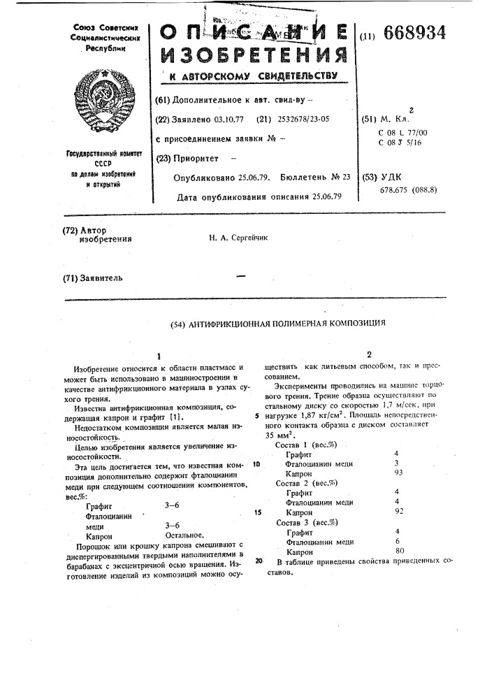 Антифрикционная полимерная композиция (патент 668934)