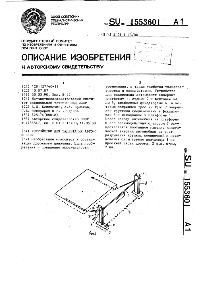 Устройство для задержания автомобиля (патент 1553601)