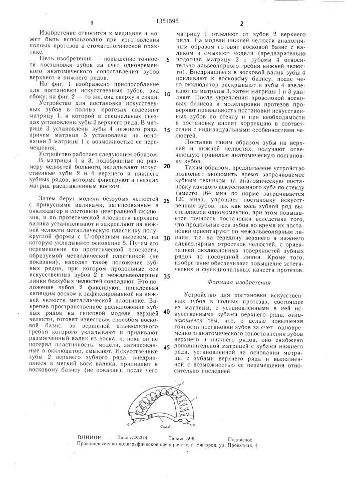 Устройство для постановки искусственных зубов в полных протезах (патент 1351595)