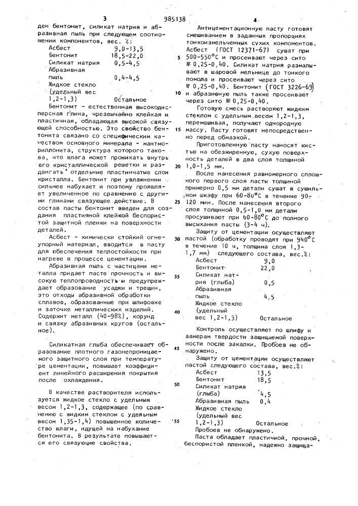 Паста для защиты деталей от цементации (патент 985138)