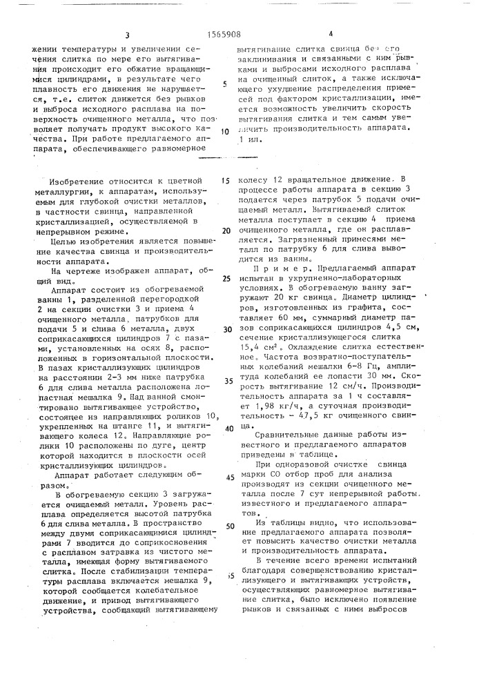 Аппарат для непрерывной очистки расплавленного свинца кристаллизацией (патент 1565908)