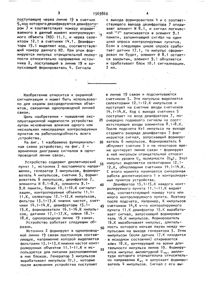 Устройство для сигнализации о состоянии рассредоточенных объектов (патент 1569860)