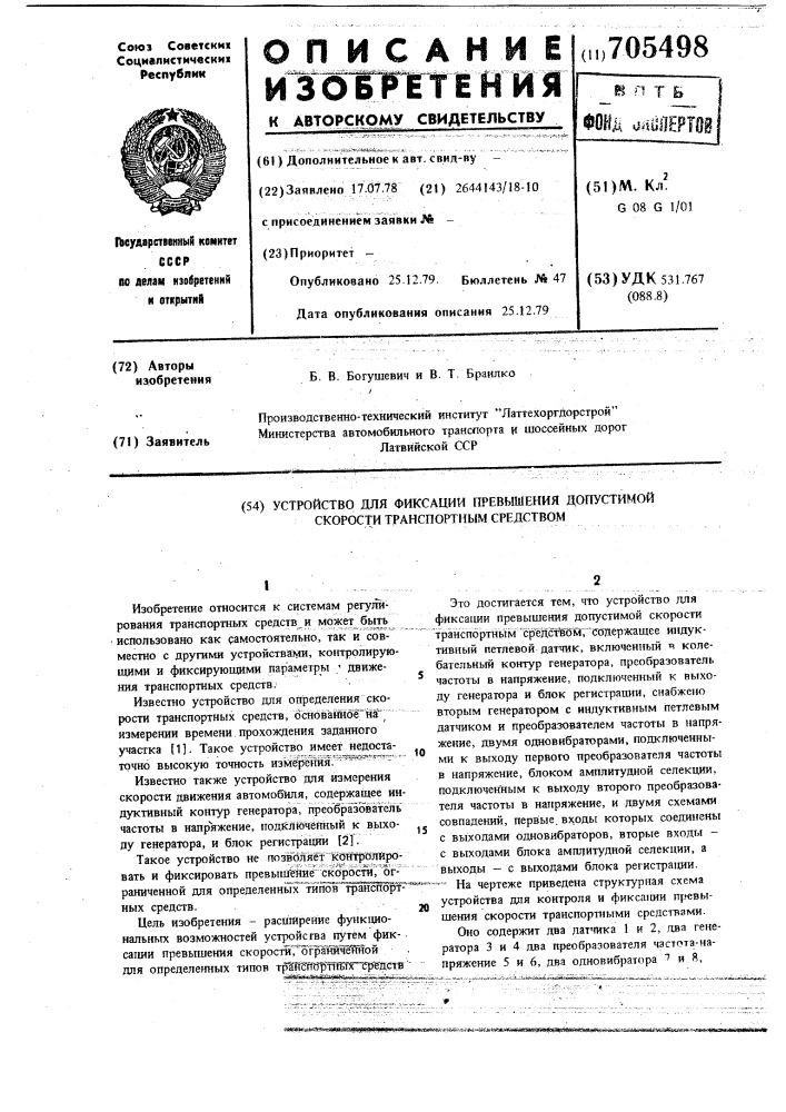 Устройство для фиксации превышения допустимой скорости транспортным средством (патент 705498)