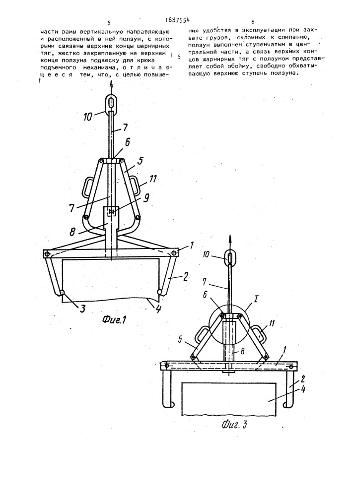 Грузозахватное устройство (патент 1687554)