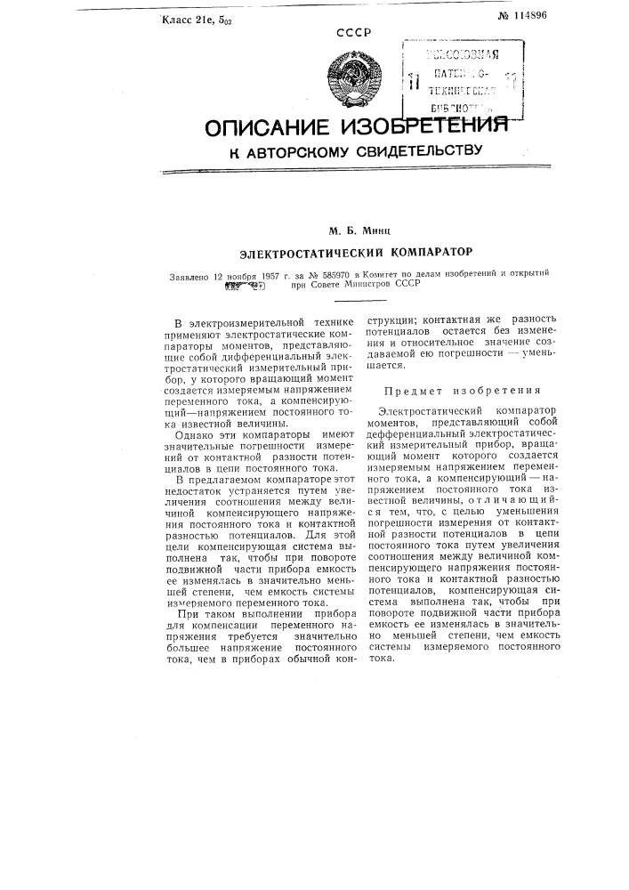 Электростатический компаратор (патент 114896)