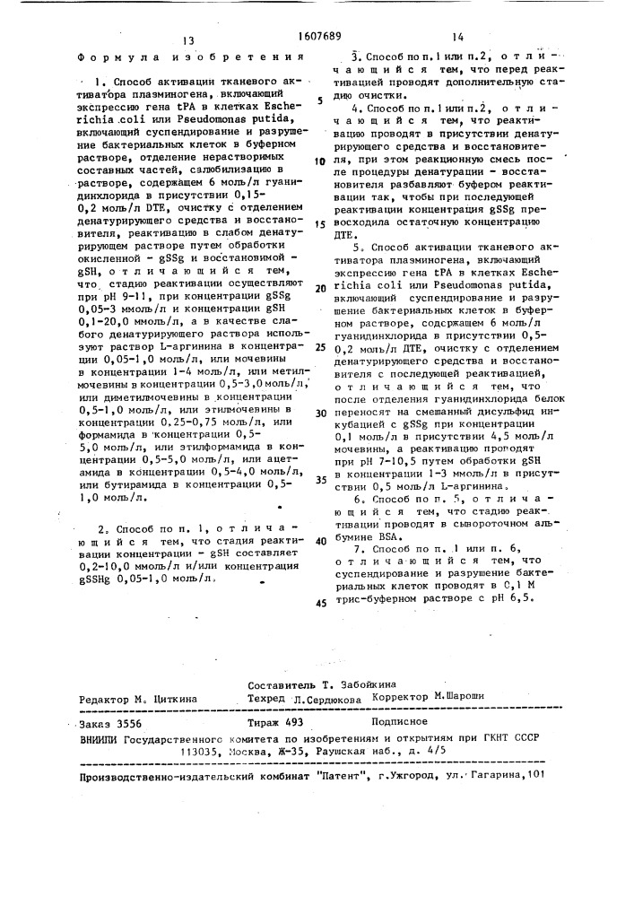 Способ активации тканевого активатора плазминогена (его варианты) (патент 1607689)