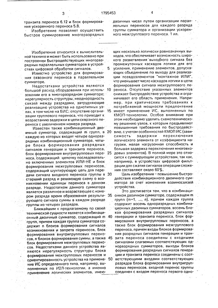 Комбинационный двоичный сумматор (патент 1795453)